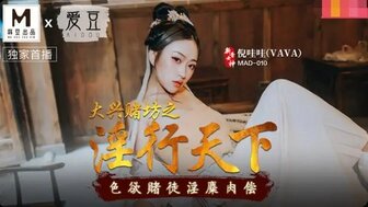 欧洲熟妇色XXXXⅩ欧美老妇sssyv-古装MAD010 大興賭坊之淫行天下 色慾賭徒淫麋肉償