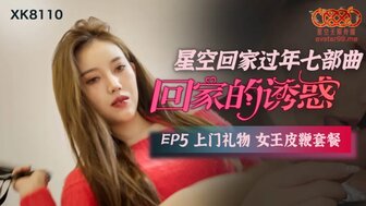 在线观看亚洲精品国产福利-凌辱XK8110 回家的誘惑[EP5] 上門禮物女王皮鞭