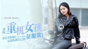 国欧美精品A∨在线播放-女优系列MDAG0003 攻陷重機女孩 最喜歡騎乘位 恣意揮灑自己的征服欲