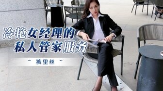 18禁AV网站-剧情介绍冷豔女經理的私人管家服務