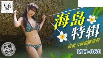 小妻水嫩老公太凶猛未删减版-MM060 吳夢夢海島特輯 蔚藍大海情欲旅程