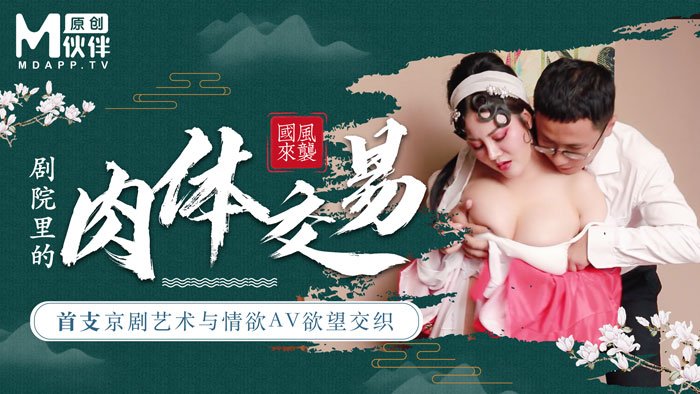 无码av一区-【桃视频】首支京剧艺术与情欲AV欲望交织 - 巨乳花旦与经理在剧院里的肉体交易