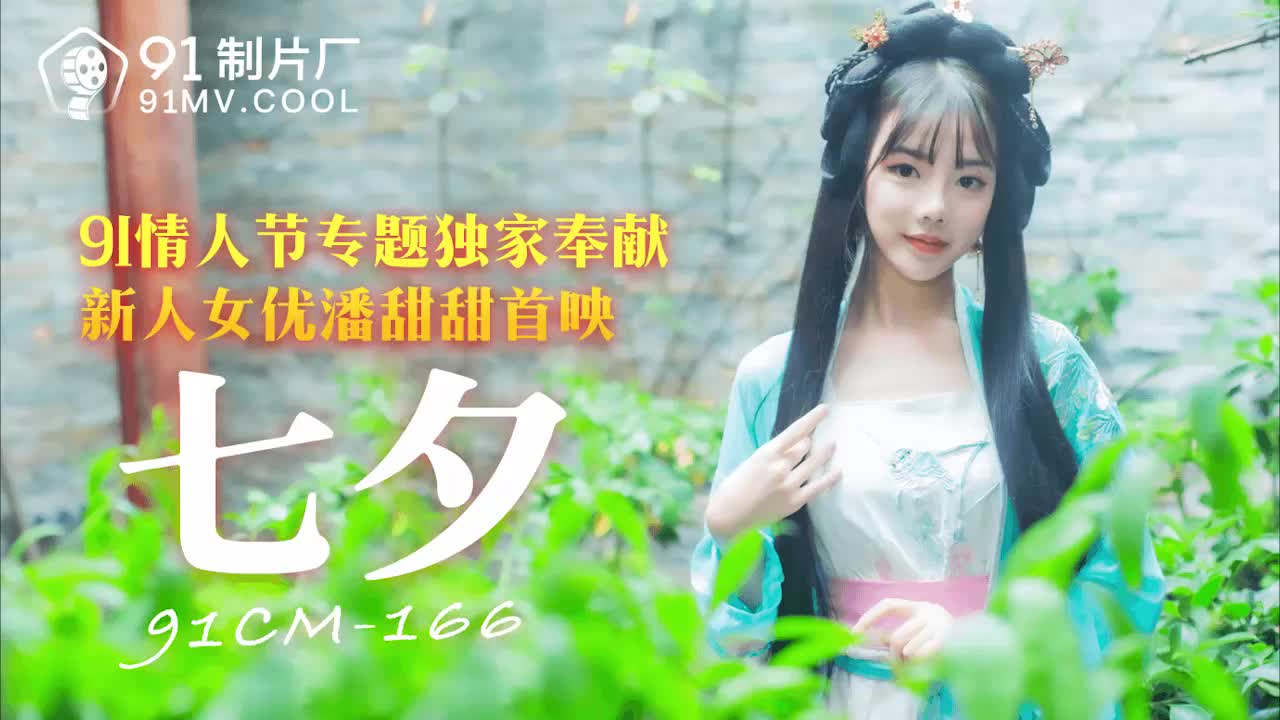 女无遮挡h肉动漫在线观看-果冻传媒91CM-166七夕-潘甜甜