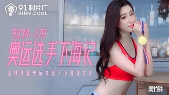 又大又长又粗又硬黄色网站-女优系列91CM178 奧運選手下海記 金錢誘惑女選手下海