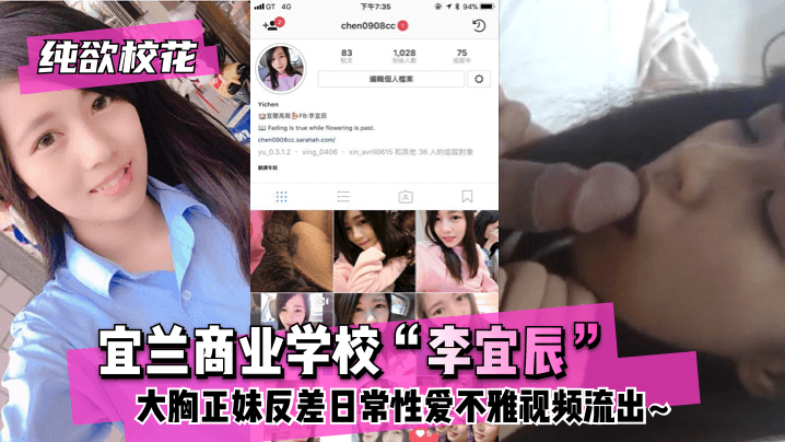 午夜视频欧美WWW-【纯欲校花】宜兰商业学校“李宜辰”大胸正妹反差日常性爱不雅视频流出~