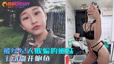 我的漂亮女上司(-被经纪人欺骗的嫩妹❤️主动掰开粉嫩的鲍鱼的!