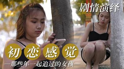 姐姐真漂亮高清在线观看-初恋篇 那些年一起追过的女孩的!