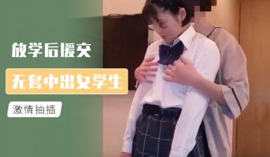 我的漂亮女房东未删减在线观看-放学后援交 无套中出女学生的!