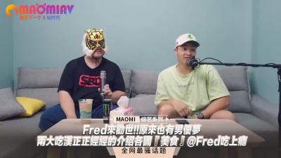 2020国产成人精品视频网站-Fred来劝世!!原来也有男优梦--两大吃汉正正经经的介绍各国『美食』@Fred吃上瘾