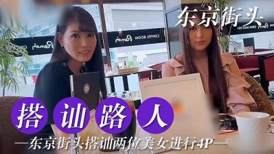 精品成人a人无码亚洲成a无码-东京搭讪两位美女尝试4P的!