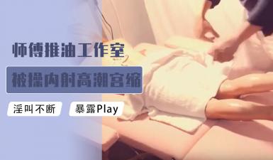 嫂子我的枪已经上膛了-师傅推油工作室被肏内射高潮宫缩颤抖的!