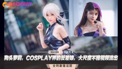 久艹在线视频-狗头萝莉，COSPLAY界的反差婊，大尺度不雅视频流出