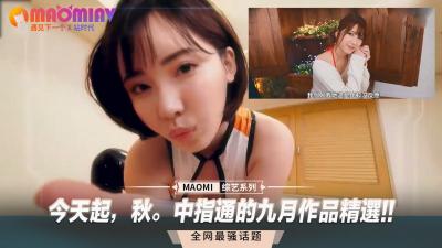 美女吮足视频含脚丫网站-今天起，秋。中指通的九月作品精选!!