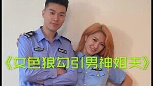 h文被肉怀孕校园-小姨子勾引警察姐夫的!